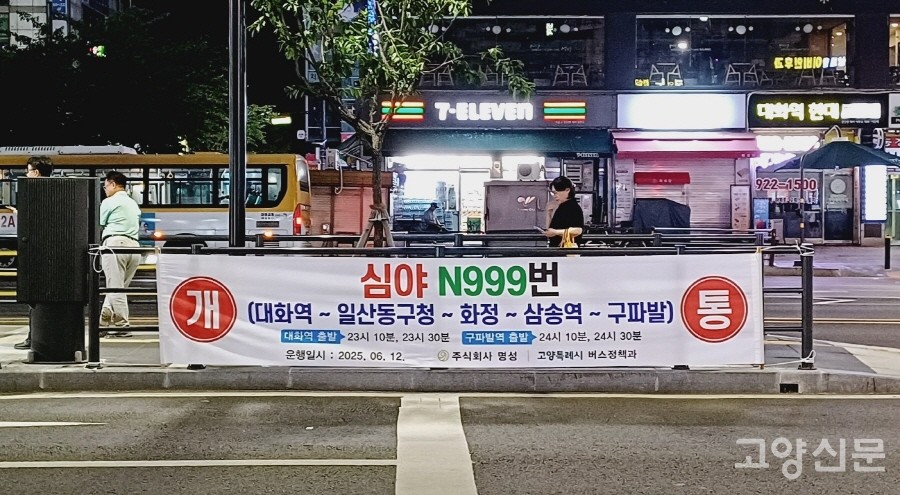 대화역 버스정류장에 내걸린 ‘심야버스 N999번’ 개통 현수막.