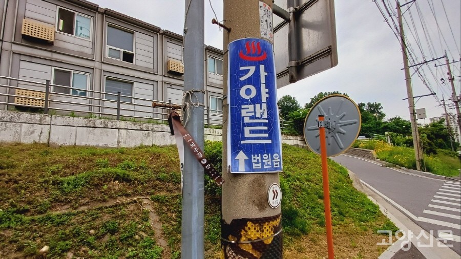 지금은 군부대 전용도로처럼 사용되는 통일로 옛길 구간에 남아있는 ‘법원읍 가야랜드’ 이정표. 한때 이 길이 통일로 메인도로였음을 방증하는 도시화석이다. 바로 옆 가로등 기둥에는 경기옛길 의주길 안내 리본도 매달려있다.