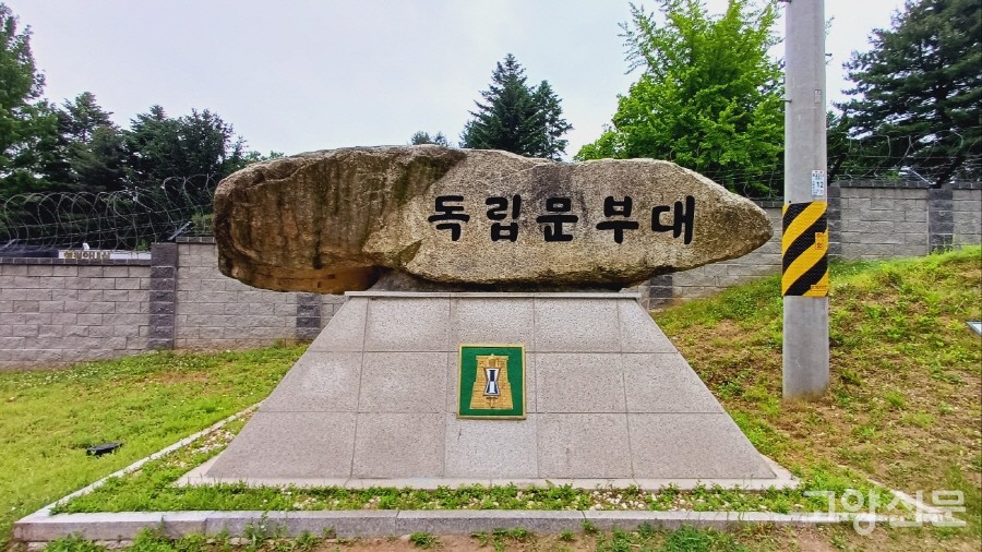 한국전쟁 이후 미군 공병단이 주둔했던 곳은 육군 공병부대인 독립문부대가 자리를 지키고 있다. 