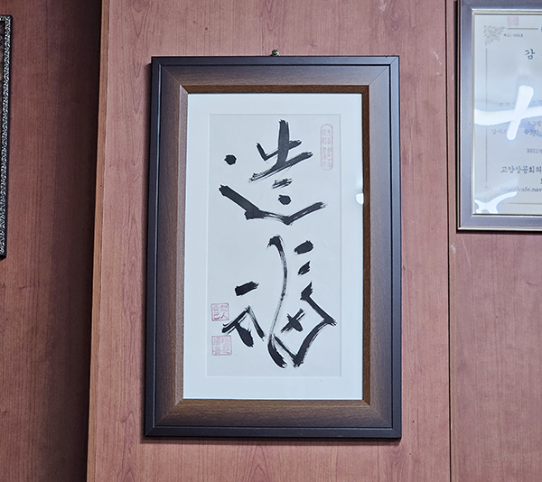 造福(조복) 액자. 우남석 대표는 "복은 결국 자신이 ‘짓는’ 것이라는 아버님의 가르침을 늘 마음에 새기며 일하고 있다"고 말했다.