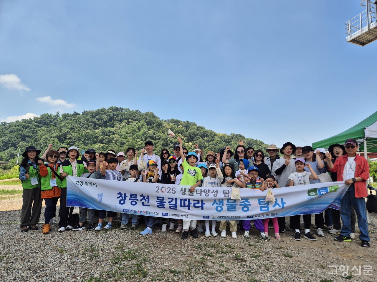 고양지속협 지속가능 환경위원회가 지난 14일 강매석교공원 인근에서 연 생물다양성 탐사 참가자들이 기념촬영을 했다.
