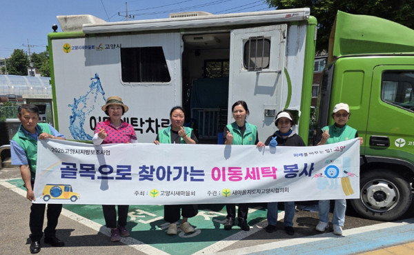 주교동 새마을지도자협의회가 취약계층을 위한 찾아가는 이동세탁 봉사를 진행했다.