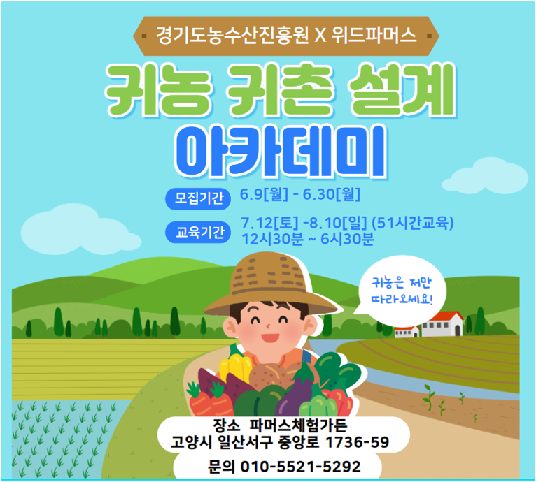 이달 30일까지 진행되는 귀농귀촌설계 아카데미 교육 수강생 모집 공고