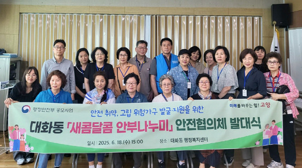  대화동은 주민들의 사회적 고립 예방을 위한 ‘안전협의체 발대식’을 동행정정복지센터에서 개최했다. 