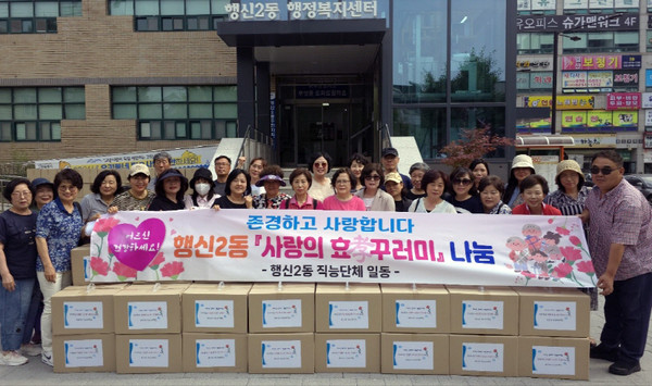 행신2동이 지역 내 어르신 425세대에 ‘사랑의 효(孝) 꾸러미’ 나눔을 진행했다.