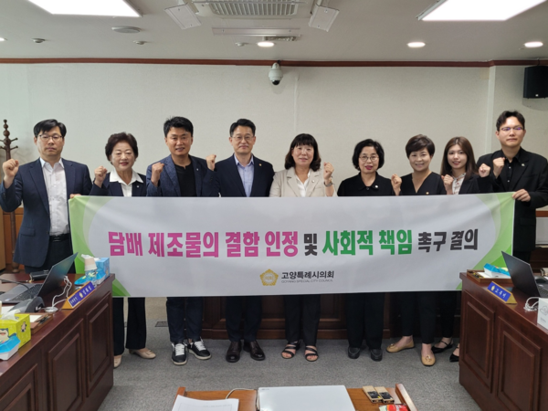 고양시의회는 23일 ‘담배 제조물의 결함 인정 및 사회적 책임 촉구 결의안’을 만장일치로 채택했다. 인천·경기 지자체에서 결의안이 채택된 건 이번이 처음이다. [사진제공=국민건강보험공단 고양덕양·일산지사]