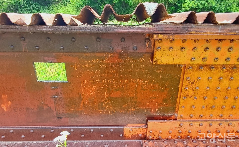 어느 무명 용사의 애절한 낙서가 적힌 리비교의 철골. 