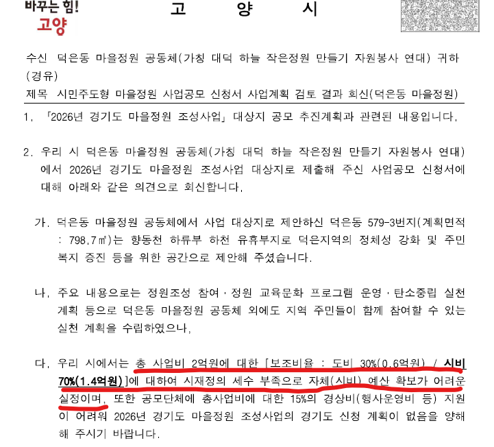 덕은지구 주민협의체가 추진한 경기도 마을정원 공모사업에 대해 고양시가 답변한 공문 내용