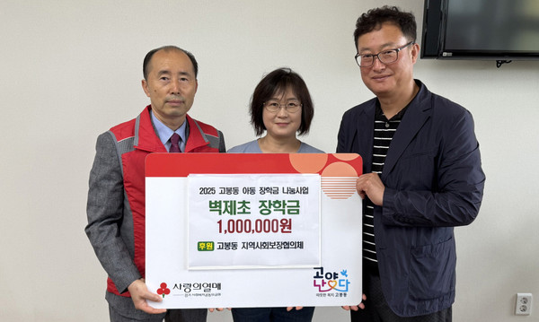 고봉동이 지역 내 저소득층 아동에 장학금을 전달하며 아이들의 꿈을 응원하는 뜻깊은 시간을 가졌다.