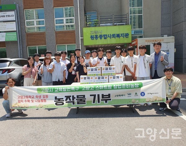 고양고 학생들은 직접 재배하고 수확한 감자를 원흥종합사회복지관에 전달했다.