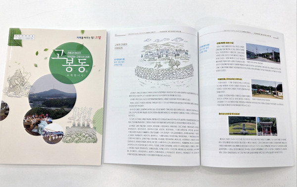 고봉동이 지역의 역사와 지명 유래 등을 담은 ‘고봉동 소개’ 책자를 발간했다.