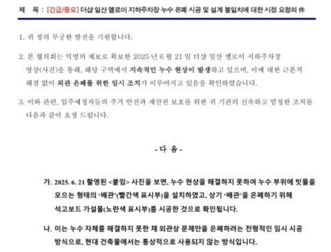 지난 23일 풍동 엘로이 오피스텔 단지 입주예정자협의회가 고양시에 사용승인 전 건물 누수현상에 따른 사전점검을 요구하며 발송한 공문.