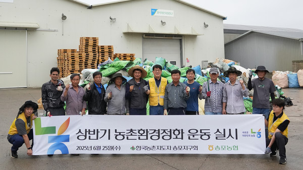 송포농협이 한국농촌지도자 연합회 송포지구회와  2025년 상반기 농촌환경정화 운동을 했다. 