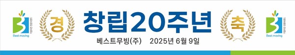 지난 9일 베스트무빙㈜은 창립 20주년을 맞았다.[사진 = 베스트무빙]
