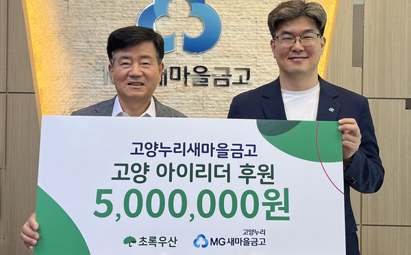 고양누리새마을금고 김재진 이사장과 초록우산 경기북부지역본부 노희헌 본부장이 후원금 전달식에 참여했다. [사진제공=초록우산]