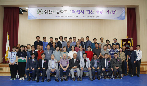 일산초등학교 100년사 편찬 출판기념회에서 참석자들이 기념 사진을 촬영했다.