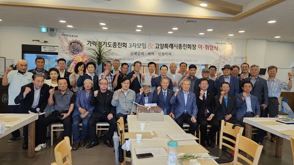 가락경기도종친회 3차모임 및 고양특례시종친회장 이취임식이 화정동에서 열렸다.