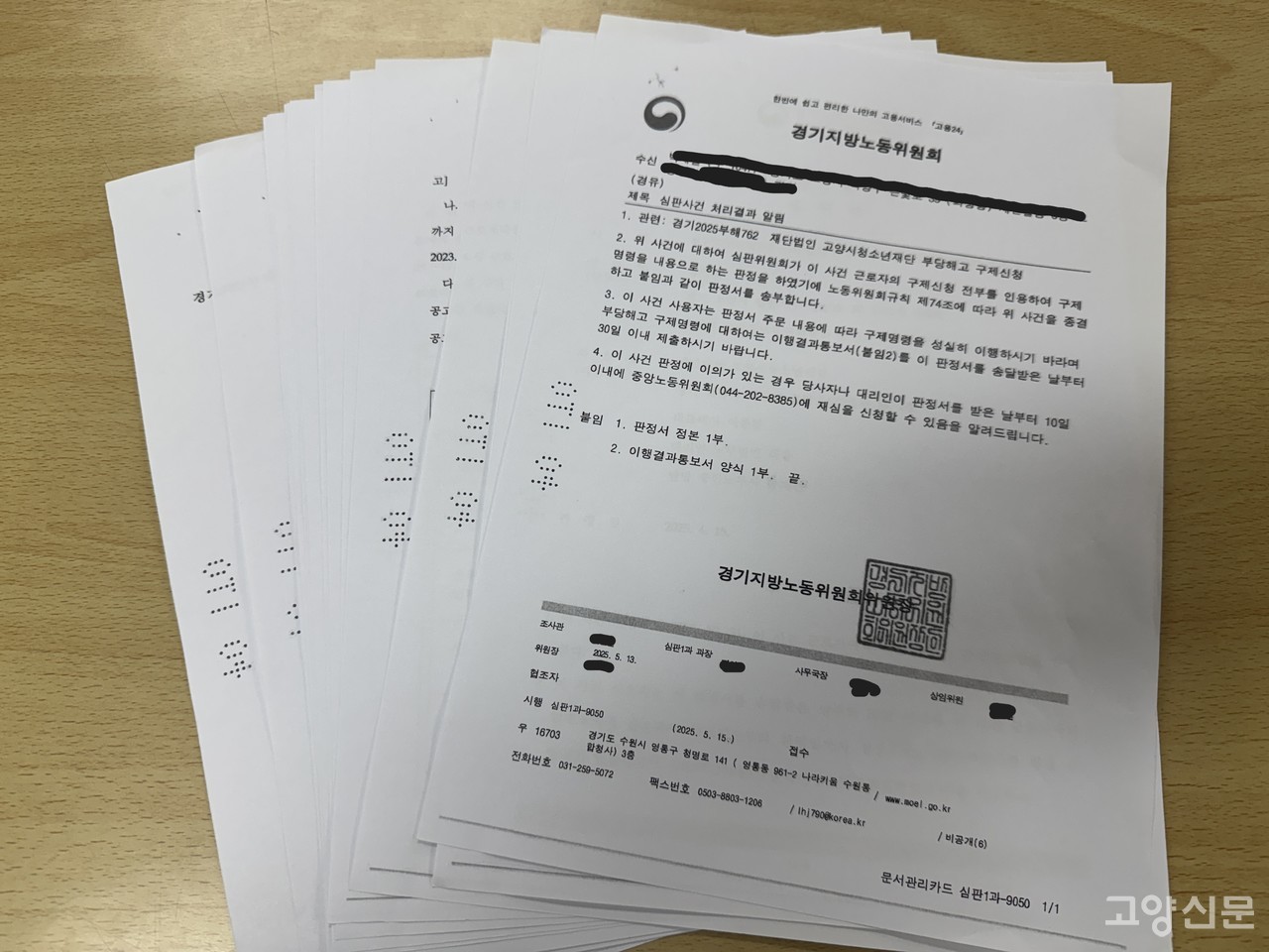 지난달 경기지방노동위원회가 고양시청소년재단의 부당해고를 인정한 판정문. 하지만 재단은 해당 지노위 판정을 이행하지 않은 채 중노위 항소를 제기해 비판이 일고 있다.