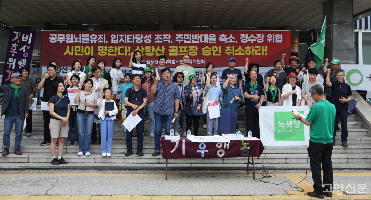 지난 6월 30일 산황산골프장 승인 취소를 촉구하는 기자회견이 고양시청 본관 앞에서 열렸다.