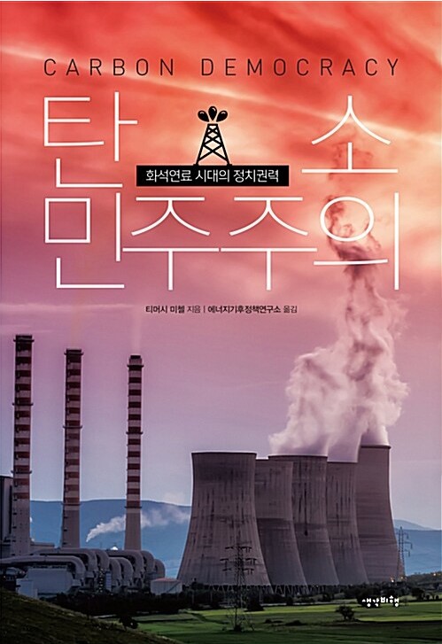 탄소 민주주의 (2017), 티머시 미첼 지음, 에너지기후정책연구소 옮김, 생각비행 발행 