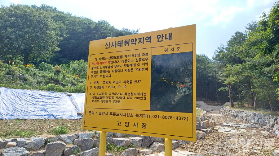 고양시가 게시한 산사태 취약지역 안내문.