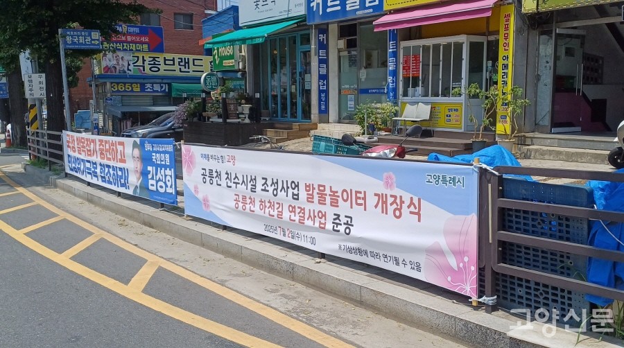관산동 중심가 통일로변에도 발물놀이터 개장식 현수막이 여전히 내걸려 있다. 