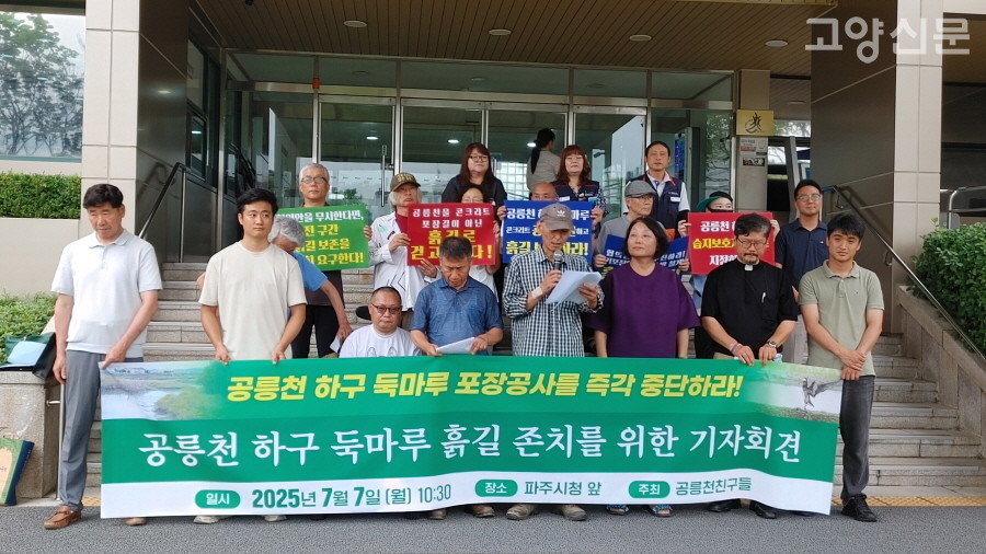 7일 파주시청에서 진행된 공릉천 하구 둑마루 존치를 위한 기자회견 모습. [사진제공=공릉천친구들]