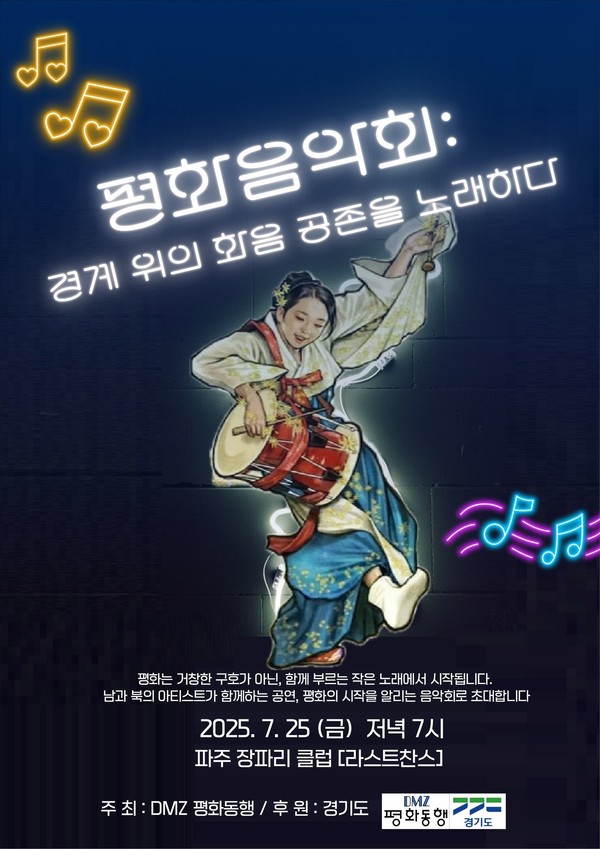 평화음악회는 오는 25일 저녁 7시부터 장파리 옛 미군클럽 라스트찬스에서 열린다.