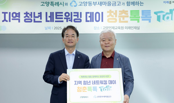 지역 청년 네트워크데이에 함께한 이동환 고양시장(왼쪽)과 김재수 고양동부세마을금고 이사장(오른쪽).