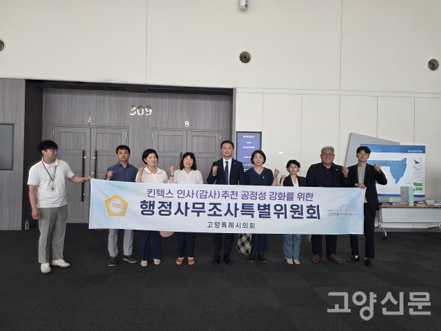 14일 킨텍스 감사 보은인사 의혹 규명을 위해 킨텍스 현장에 방문한 고양시의회 조사특위 위원들. 하지만 이날 조사특위는 킨텍스와 시 집행부의 비협조로 현장조사가 제대로 이뤄지지 못했다고 밝혔다. 