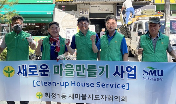  화정1동 새마을지도자협의회가 취약계층 가구를 대상으로 주거환경 개선 봉사활동을 했다.