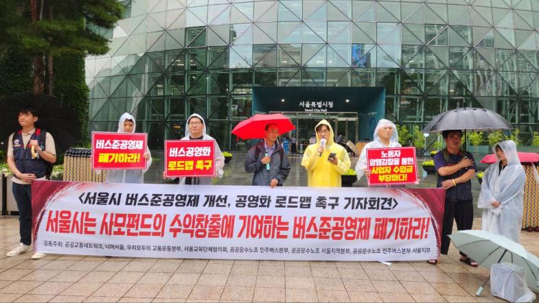 작년 공공교통네트워크, 우리모두의 교통운동본부 등 시민단체와 민주노총 공공운수노조 민주버스본부 등이 서울 중구 서울시청 앞에서 기자회견을 열고 서울시 버스준공영제 개선 및 공영화 로드맵을 촉구하고 있다. [사진 출처=정의당 서울시당 홈페이지]