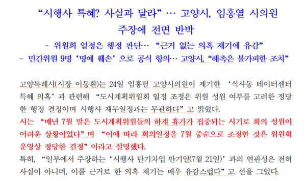 7월 25일 고양특례시 언론홍보담당관이 배포한 7월 25일 1차 보도자료 중. 주요 내용을 기자가 붉은 글씨로 바꿨다. 