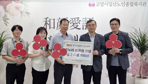 한국도로공사 수도권본부가 일산노인종합복지관에 온누리상품권 200만원을 전달했다.