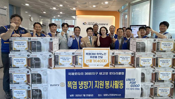 국제로타리 3690지구 새고양로타리클럽이 대화노인종합복지관에 선풍기 40대를 후원했다.