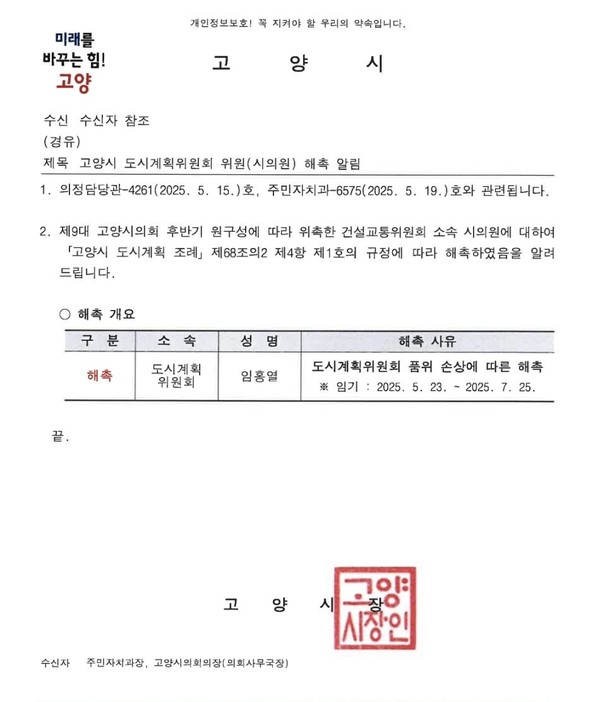 지난 25일 고양시가 '품위손상'을 이유로 임홍열 시의원에 대한 도시계획위원 해촉을 통보한 공문.