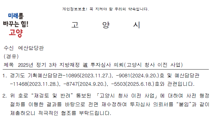 지난 11일 고양시가 경기도에 제출한 투자심사 의뢰서 공문