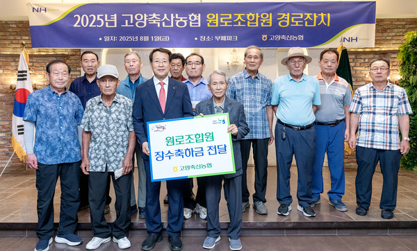 고양축협 유완식 조합장이 원로조합원들에게 장수축하금을 전달하고 있다.