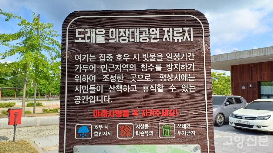 '도래울 의장대공원 저류지' 안내문