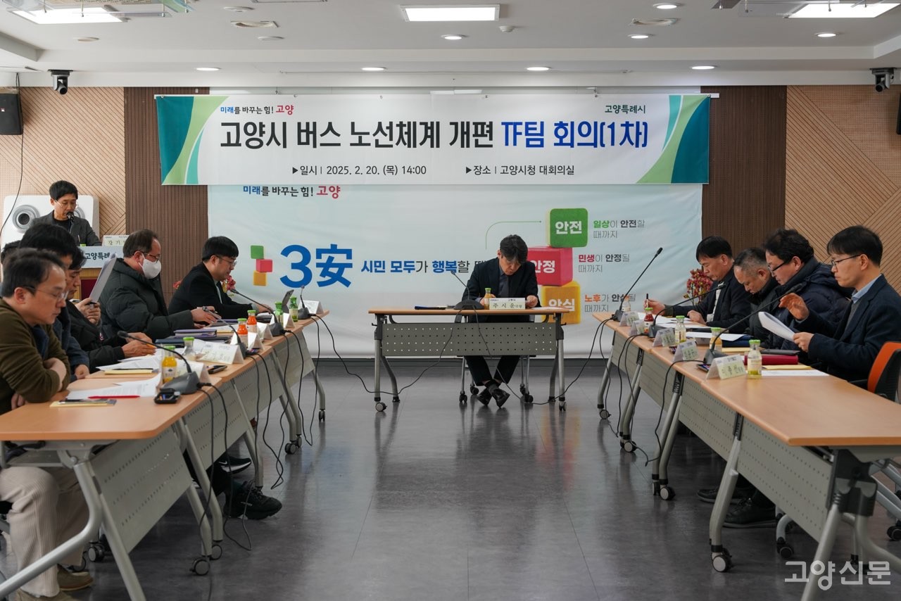 고양시는 지난 5월 버스노선체계 개편을 위한 연구용역을 시작했다.