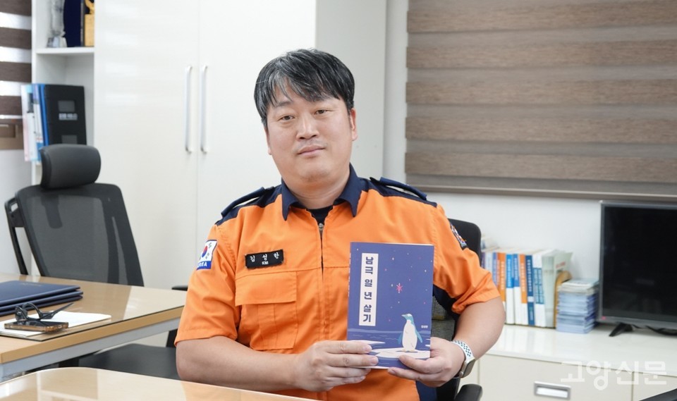 자신의 남극체험을 쓴 책 '남극 일 년 살기'를 소개하고 있는 김성한 소방관.