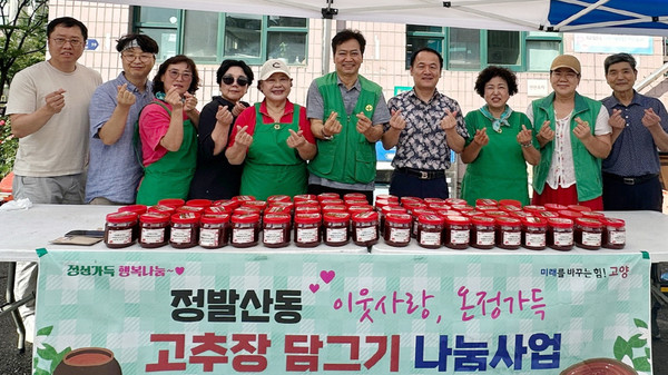  정발산동은 지역의 어려운 이웃을 위한 온정 가득 고추장 나눔을 진행했다.