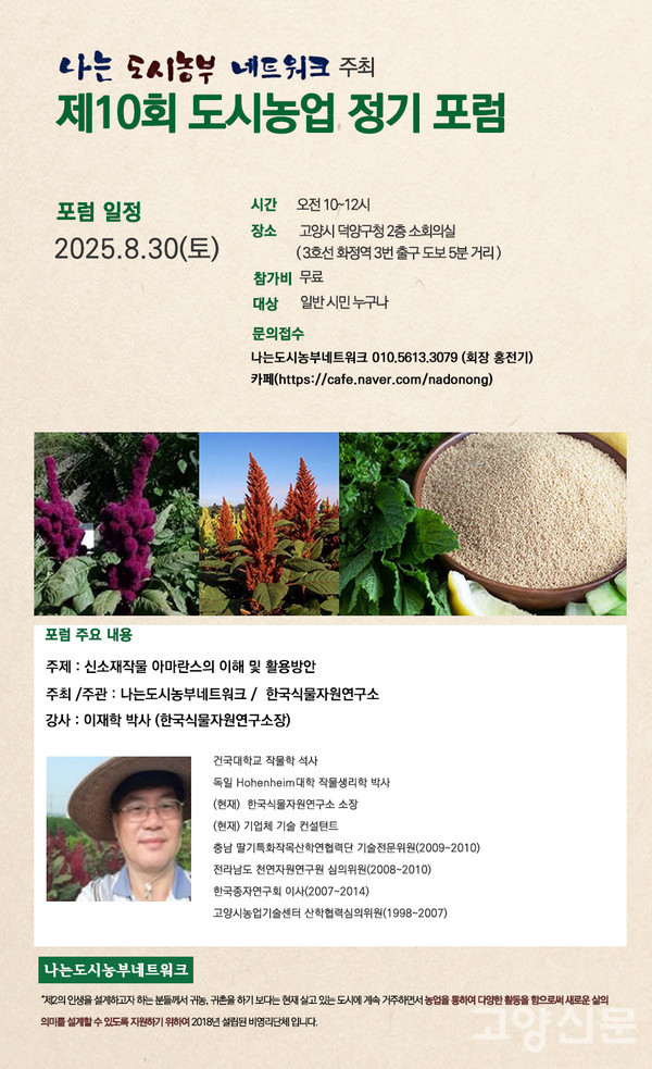신소재 작물 '아마란스' 특강은 시민 누구나 무료로 들을 수 있다.