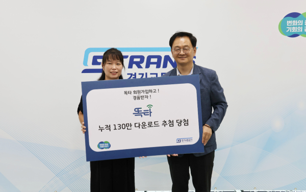 민경선 경기교통공사 사장(사진 오른쪽)이 130만 번째 똑타 앱 회원이 된 김OO 씨에게 온누리상품권 30만원을 지급하고 기념사진을 찍었다. [사진제공 = 경기교통공사]