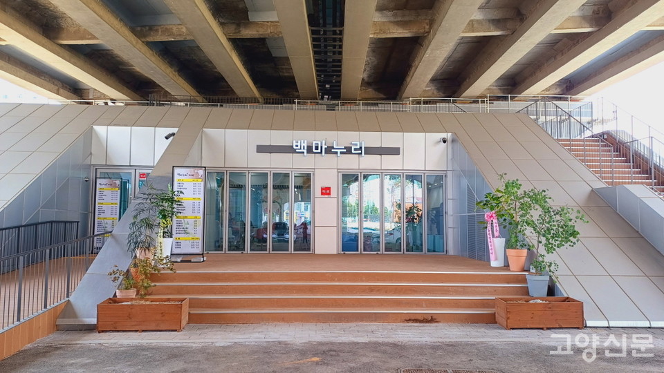 오랫동안 방치됐던 백마고가도로 하부에 주민공용공간 '백마누리'가 새롭게 문을 열었다.