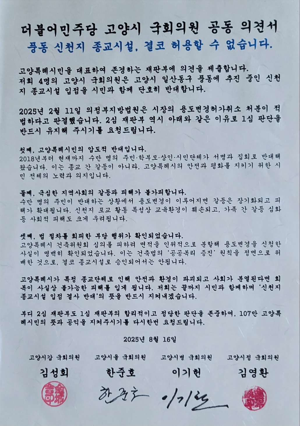 고양시 지역 국회의원 4명(김성회·한준호·이기헌·김영환) 공동 의견서.