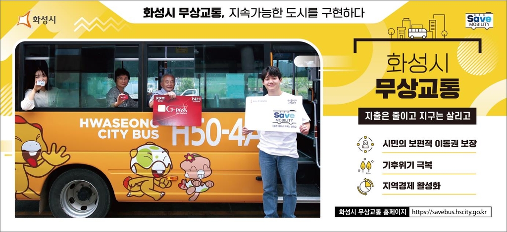 화성시 무상교통 정책 소개 홍보물.