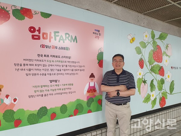 전국 최초 지하보도 스마트 팜 안내문구 벽보판에서 이영일 대표가 포즈를 취했다.