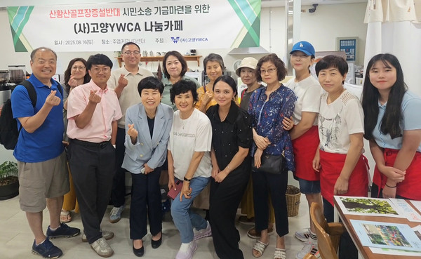 (사)고양YWCA 주최로  ‘산황산 골프장증설승인 반대 시민소송 기금 마련’을 위한 나눔카페가 열렸다.