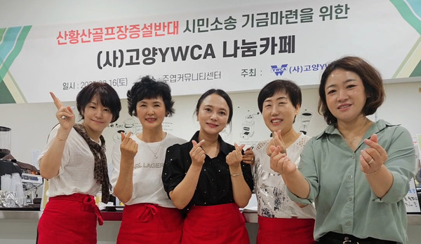 김용주 고양 YWCA 회장(왼쪽에서 두 번째)이 임원진, 회원들과 함께했다.